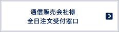 通信販売会社様 全日注文受付窓口