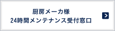 厨房メーカ様 ２４時間メンテナンス受付窓口