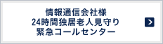 情報通信会社様 24時間独居老人見守り緊急コールセンター