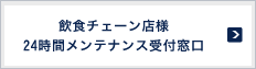 飲食チェーン店様 ２４時間メンテナンス受付窓口
