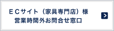 ECサイト（家具専門店）様 営業時間外お問合せ窓口