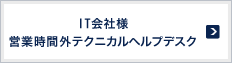 IT会社様 営業時間外テクニカルヘルプデスク