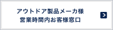 アウトドア製品メーカ様 営業時間内お客様窓口