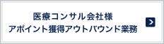 医療コンサル会社様 アポイント獲得アウトバウンド業務