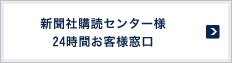 新聞社購読センター様2 4時間お客様窓口