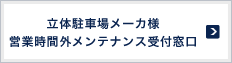 立体駐車場メーカ様 営業時間外メンテナンス受付窓口