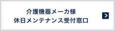 介護機器メーカ様 休日メンテナンス受付窓口