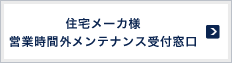 住宅メーカ様 営業時間外メンテナンス受付窓口