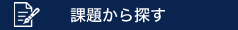 課題から探す