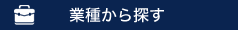 業種から探す