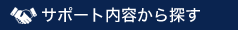 サポート内容から探す