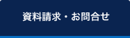 資料請求・お問合せ