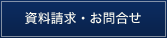 資料請求・お問合せ