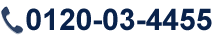 お問い合わせ先電話番号：0120-03-4455