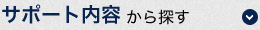 サポート内容から探す